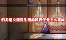 归龙潮女团是生活的颜行任务怎么完成