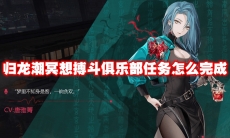 归龙潮冥想搏斗俱乐部任务怎么完成