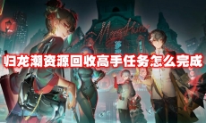 归龙潮资源回收高手任务怎么完成