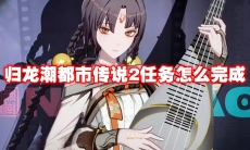 归龙潮都市传说2任务怎么完成