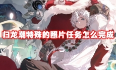 归龙潮特殊的照片任务怎么完成