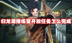 归龙潮排练室开放任务怎么完成