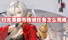 归龙潮都市传说任务怎么完成