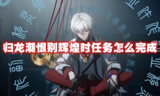 归龙潮恨别辉煌时任务怎么完成