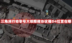 三角洲行动零号大坝隐藏协议箱D4位置在哪