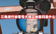 三角洲行动零号大坝工地密码是什么