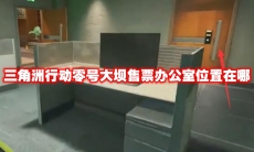 三角洲行动零号大坝售票办公室位置在哪