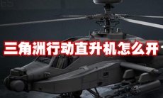 三角洲行动直升机怎么开