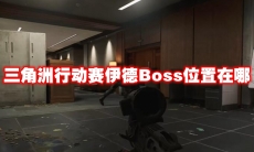 三角洲行动赛伊德Boss位置在哪