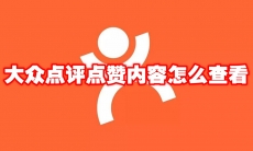大众点评点赞内容怎么查看