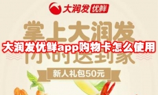 大润发优鲜app购物卡怎么使用