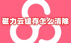 磁力云缓存怎么清除