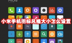 小米手机图标风格大小怎么设置