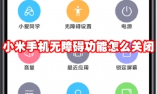 小米手机无障碍功能怎么关闭