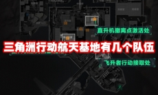 三角洲行动航天基地有几个队伍