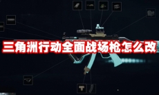 三角洲行动全面战场枪怎么改