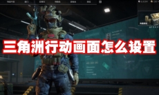 三角洲行动画面怎么设置