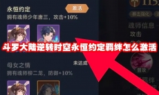 斗罗大陆逆转时空永恒约定羁绊怎么激活