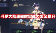 斗罗大陆逆转时空战力怎么提升