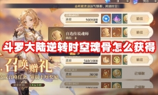 斗罗大陆逆转时空魂骨怎么获得