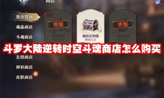 斗罗大陆逆转时空斗魂商店怎么购买