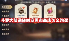 斗罗大陆逆转时空黑市商店怎么购买