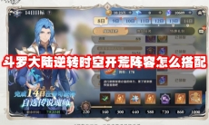 斗罗大陆逆转时空开荒阵容怎么搭配