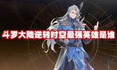 斗罗大陆逆转时空最强英雄是谁