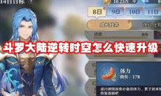 斗罗大陆逆转时空怎么快速升级