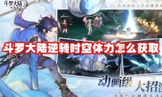 斗罗大陆逆转时空体力怎么获取