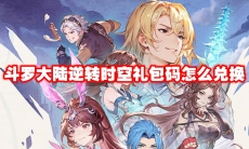斗罗大陆逆转时空礼包码怎么兑换