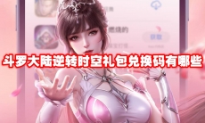 斗罗大陆逆转时空礼包兑换码有哪些