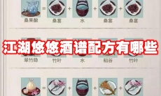 江湖悠悠酒谱配方有哪些