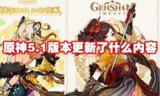 原神5.1版本更新了什么内容