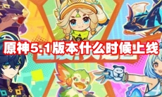 原神5.1版本什么时候上线