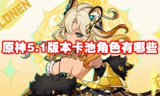 原神5.1版本卡池角色有哪些
