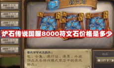 炉石传说国服8000符文石价格是多少