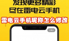 雷电云手机昵称怎么修改