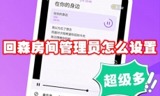 回森房间管理员怎么设置