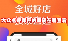 大众点评保存的草稿在哪查看