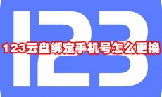123云盘绑定手机号怎么更换