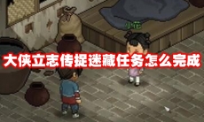 大侠立志传捉迷藏任务怎么完成