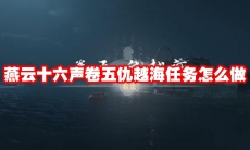燕云十六声卷五仇越海任务怎么做