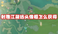 射雕江湖远头像框怎么获得