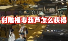 射雕福寿葫芦怎么获得