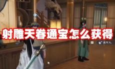 射雕天眷通宝怎么获得