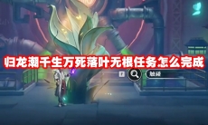 归龙潮千生万死落叶无根任务怎么完成