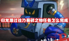 归龙潮过往乃易碎之物任务怎么完成