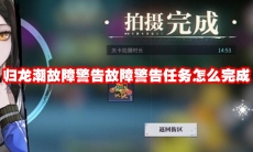 归龙潮故障警告故障警告任务怎么完成