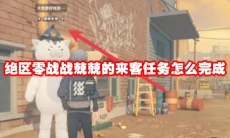 绝区零战战兢兢的来客任务怎么完成